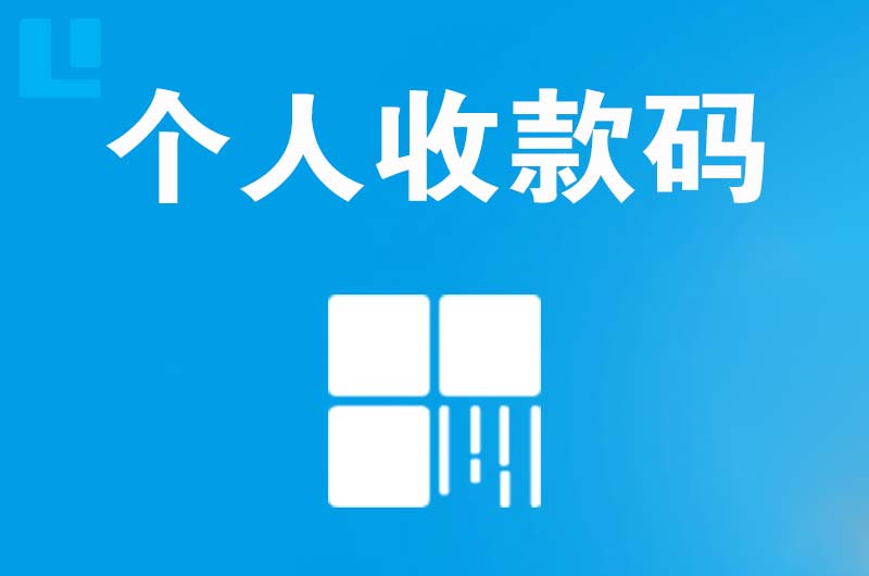 敖汉旗拉卡拉个人收款码