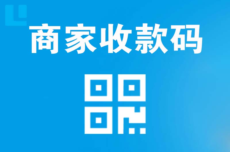 敖汉旗拉卡拉商家收款码