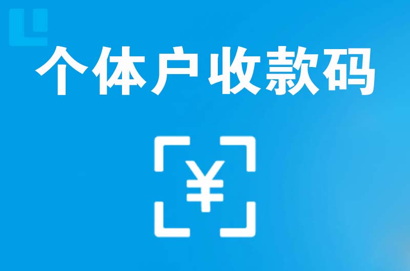 敖汉旗拉卡拉个体户收款码