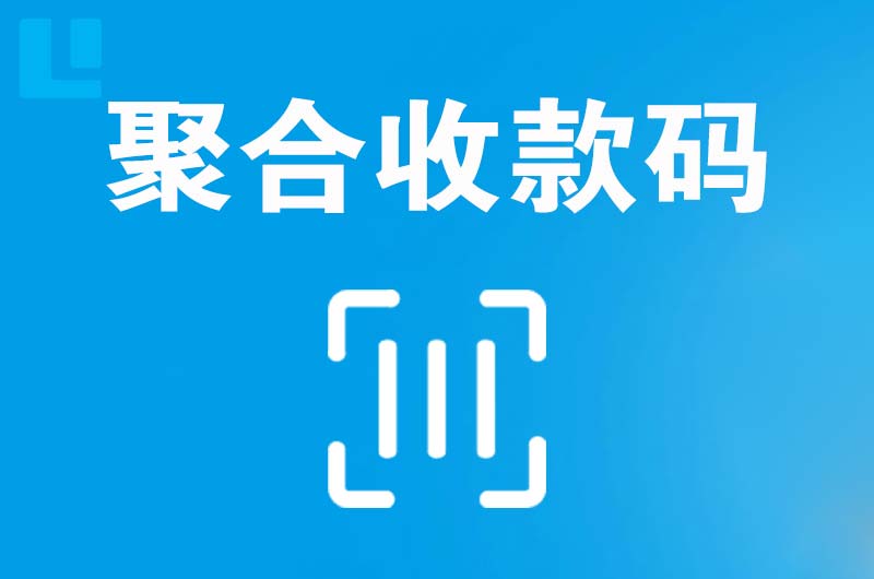 敖汉旗拉卡拉聚合收款码